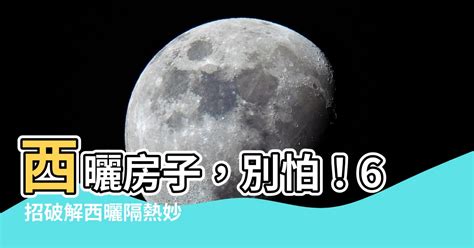 西曬房子|天氣熱爆了！西曬房可以買嗎？ 專家推「其實有不少。